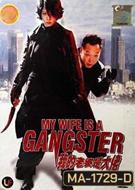 My Wife Is a Gangster (2001) ขอโทษครับ เมียผมเป็นยากูซ่า