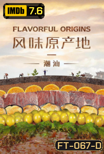 Flavorful Origins จุดกำเนิดรสล้ำ ปี 2