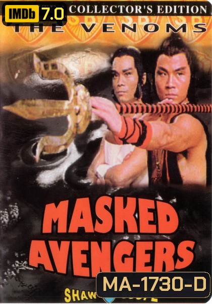Masked Avengers 1981 จอมโหดหน้ากากทอง ( Shaw Brothers )