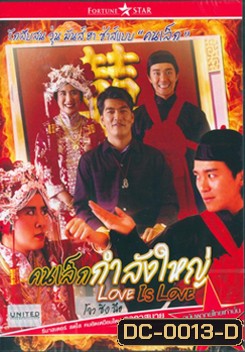 Love is Love คนเล็กกำลังใหญ่