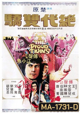 The Proud Twins (1979) เดชเซียวฮื่อยี้