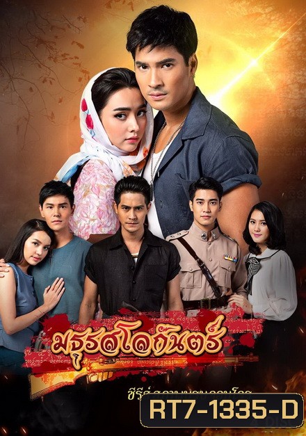 สุภาพบุรุษจอมโจร มธุรสโลกันตร์ ( EP.1-16 จบ )