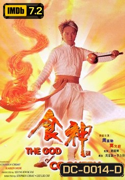 God of Cookery คนเล็กกุ๊กเทวดา