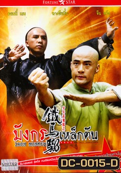 IRON MONKEY มังกรเหล็กตัน