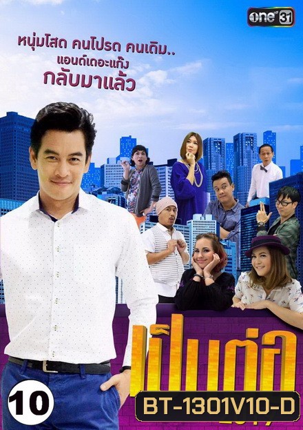 เป็นต่อ 2019 แผ่นที่ 10 ( 12 ตุลาคม 2562 - 2 พฤศจิกายน 2562 )
