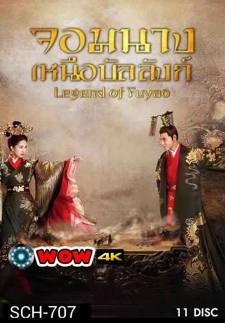 Legend of Fuyao  จอมนางเหนือบัลลังก์  ( Ep 01-65 จบ )