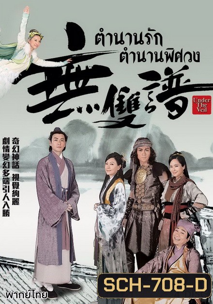 ตำนานรัก ตำนานพิศวง Under The Veil (2015) EP. 1-20 End (TVB)
