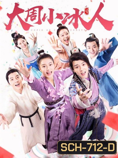 Cupid of Chou Dynasty 2019 กามเทพราชวงศ์โจว ( 24 ตอนจบ )