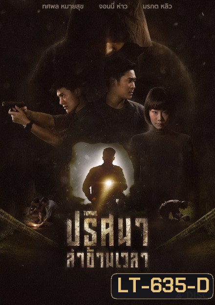 ปริศนาล่าข้ามเวลา Tunnel ( 16 ตอนจบ ) True4U