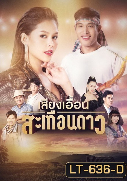 เสียงเอื้อนสะเทือนดาว (EP.1-52 จบ) (ช่อง ONE)