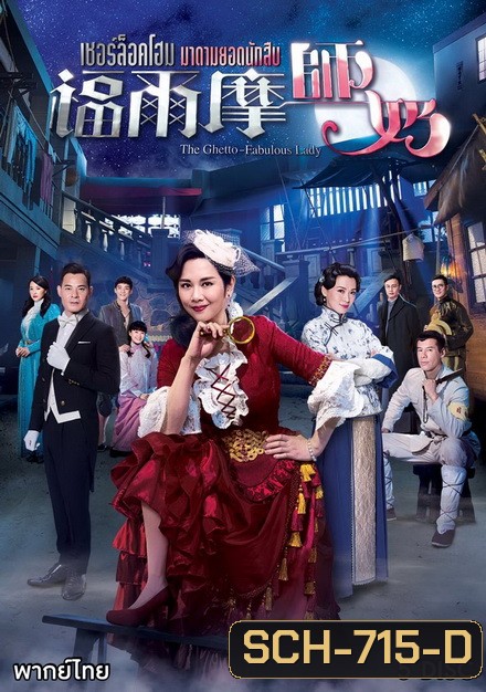 The Ghetto-Fabulous Lady เชอร์ล็อคโฮม มาดามยอดนักสืบ ( 25 ตอนจบ )