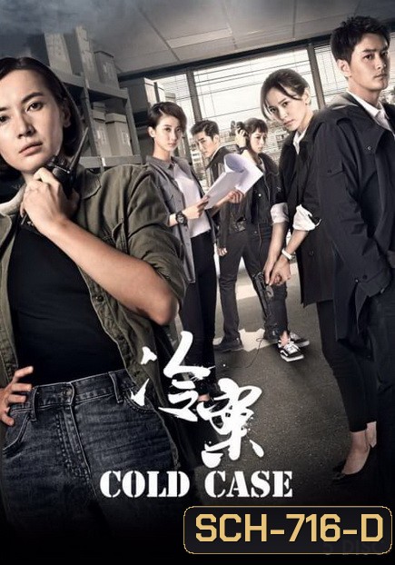 Cold Case (2019) ปิดแฟ้มคดีโหด