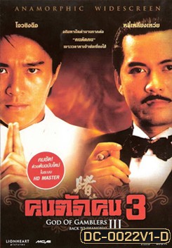 God Of Gamblers 3 คนตัดคน 3