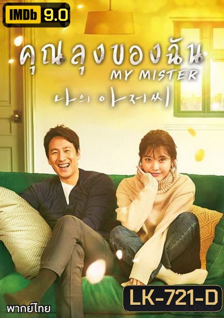 My Mister (2018) คุณลุงของฉัน ( Ep.1-16 จบ )