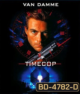 Timecop (1994) ตำรวจเหล็กล่าพลิกมิติ