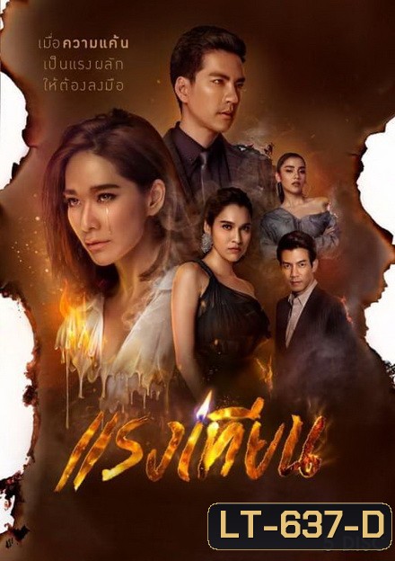 แรงเทียน (ตอนที่ 1-22 จบ)