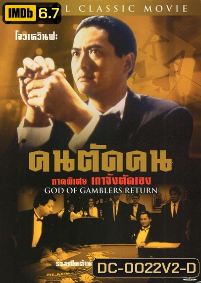God Of Gamblers Return คนตัดคน ภาคพิเศษเกาจิ้งตัดเอง