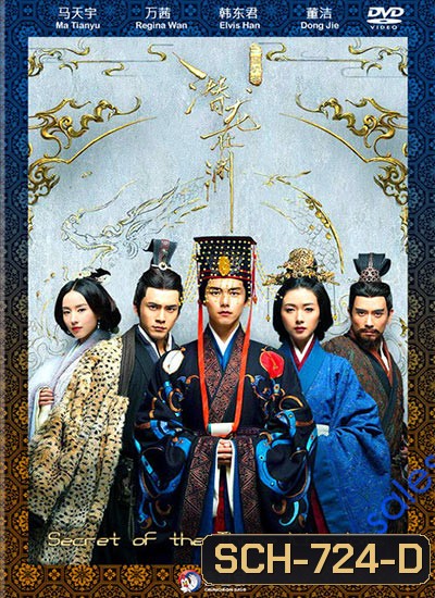 Secret of The Three Kingdoms ตำนานลับสามก๊ก