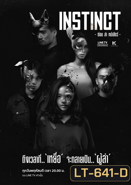 Instinct ซ่อน ล่า หน้าสัตว์ [LINETV] EP.1-8 จบ