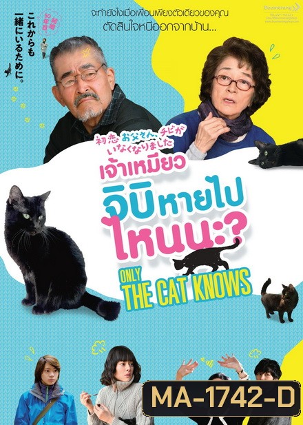 Only the Cat Knows เจ้าเหมียวจิบิหายไปไหนนะ?