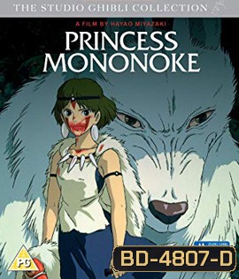 Princess Mononoke (1997) เจ้าหญิงจิตวิญญาณแห่งพงไพร