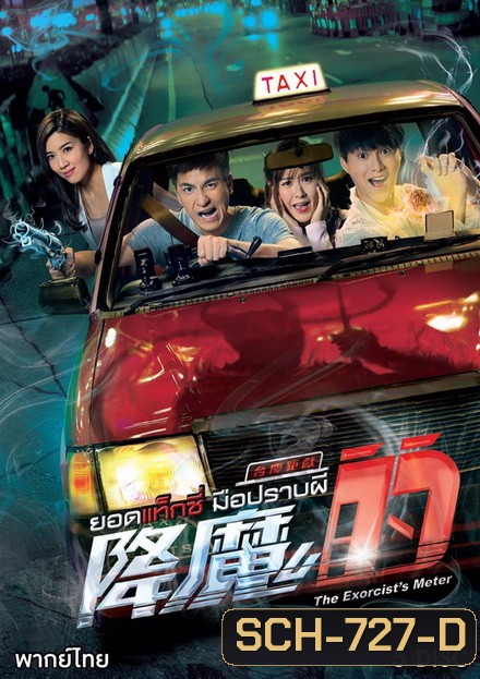 The Exorcists Meter ยอดแท็กซี่ มือปราบผี ( 21 ตอนจบ )