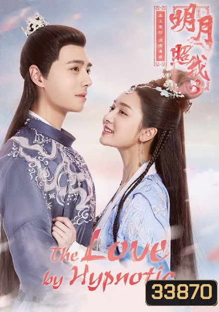 The Love by Hypnotic ลิขิตแห่งจันทรา ( ตอนที่ 1-36 จบ )