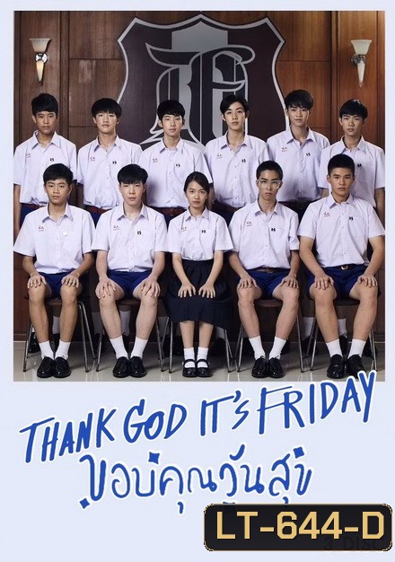 Thank God It's Friday ขอบคุณวันสุข ( 12 ตอนจบ )