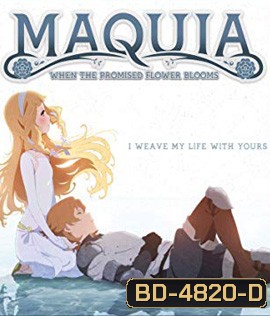 Maquia: When the Promised Flower Blooms (2018) ซาโยอาสะ สัญญาของเราในวันนั้น