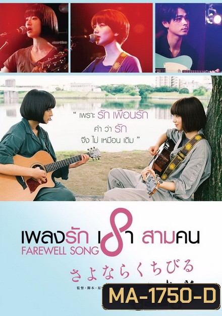 Farewell Song เพลงรักเราสามคน