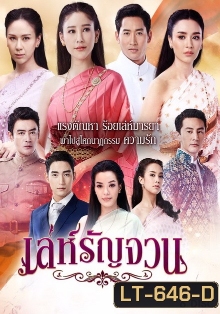 เล่ห์รัญจวน ( ตอนที่ 1-34 จบ )