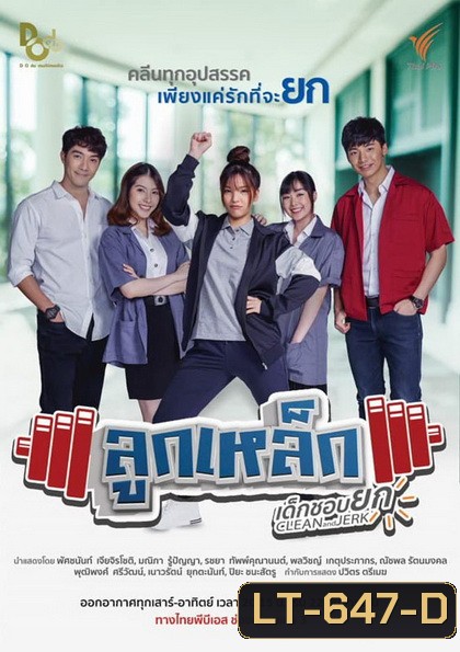 ลูกเหล็กเด็กชอบยก (13 ตอนจบ)