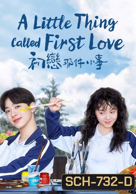 A Little Thing Called First Love (2019) สิ่งเล็กเล็กที่เรียกว่ารัก