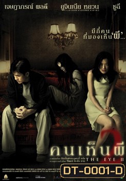 THE EYE 2 คนเห็นผี 2