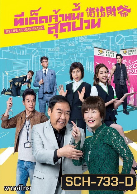 ทีเด็ดเจ้าหนี้สุดป่วน (25 ตอนจบ)