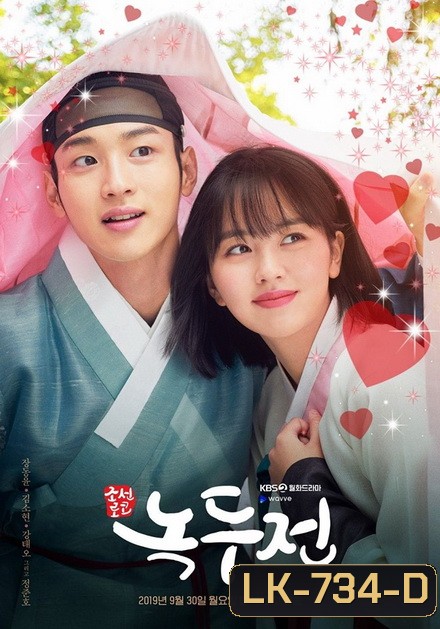 The Tale of Nokdu {ลำนำรักจำแลง} นกดู ผมเป็นแม่หม้ายครับ 2019 ( 32 ตอนจบ )