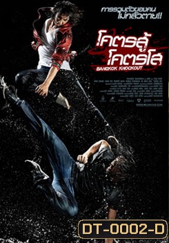 BANGKOK KNOCKOUT โคตรสู้ โครตโส