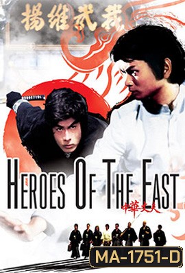 Heroes of the East (1978) ไอ้หนุ่มมวยจีน