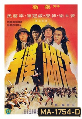 Magnificent Wanderers (1977) 4 เจ้ายุทธเจ๋อ