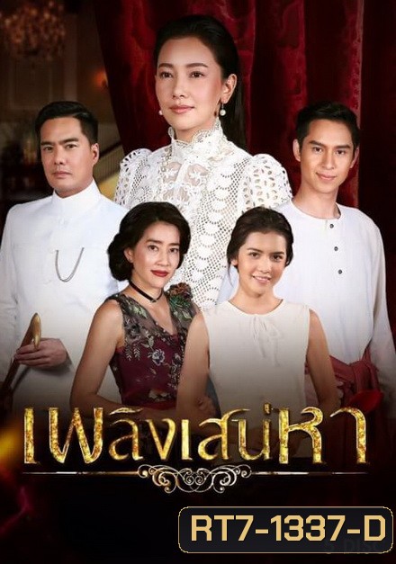 เพลิงเสน่หา ( ตอนที่ 1-15 จบ )