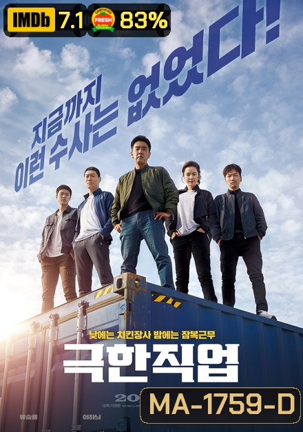 Extreme Job (2019) ภารกิจทอดไก่ ซุ่มจับเจ้าพ่อ