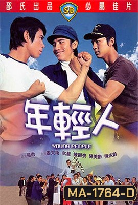 Young People (1972) ไอ้หนุ่ม 3 เสือ