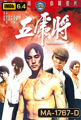 The Savage Five (1974) ไอ้หนุ่ม 5 จอมเหี้ยม