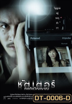 Shutter ชัตเตอร์ กดติดวิญญาณ