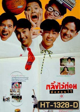 กลิ้งไว้ก่อนพ่อสอนไว้ (พ.ศ. 2534)