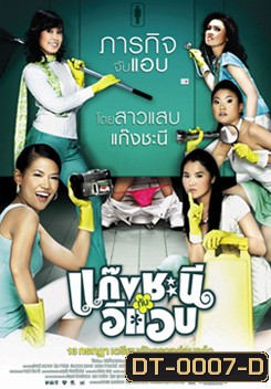 Metrosexual แก๊งชะนีกับอีแอบ