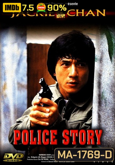 Police Story 1 (1985) วิ่งสู้ฟัด ภาค 1