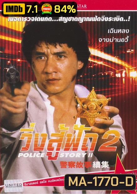 Police Story 2 (1988) วิ่งสู้ฟัด ภาค 2
