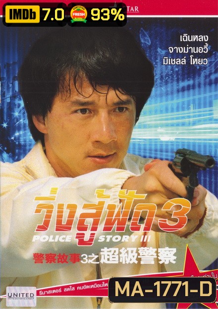 Police Story 3 Supercop (1992) วิ่งสู้ฟัด ภาค 3