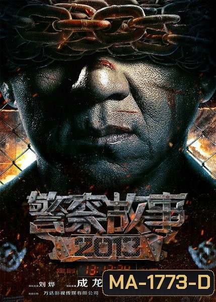 Police Story 2013 วิ่งสู้ฟัด 2013